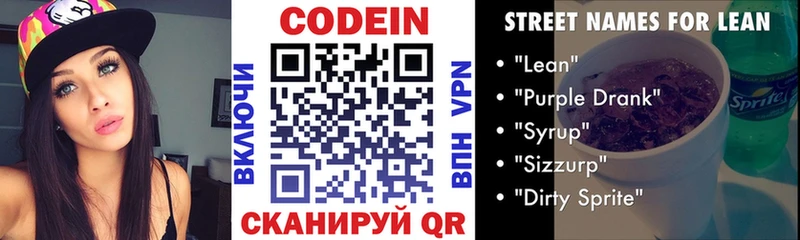 Codein напиток Lean (лин)  Полтавская 